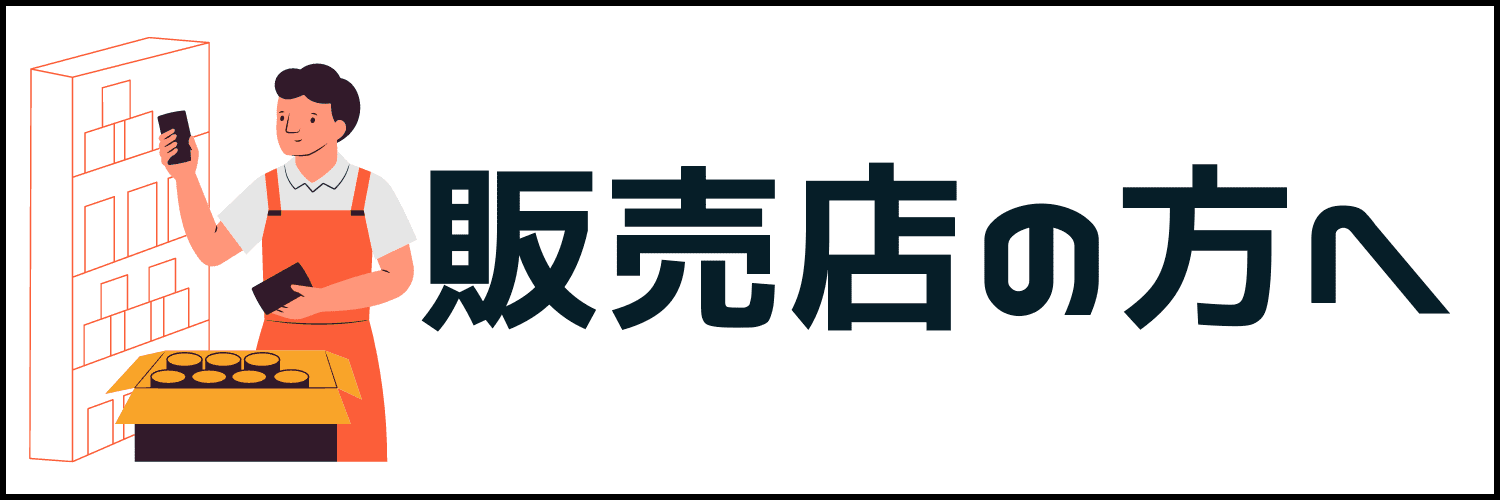 販売店の方へ